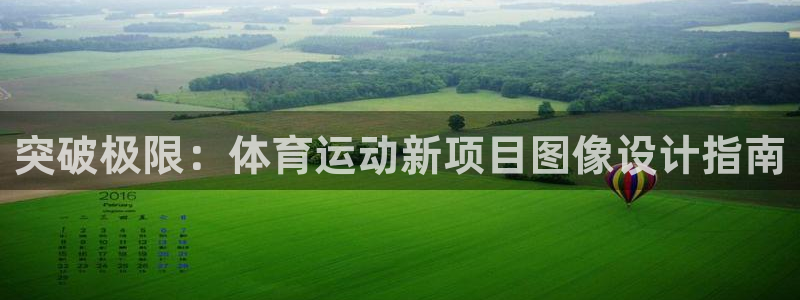 逐梦国际3官网：突破极限：体育运动新项目图像设计指南