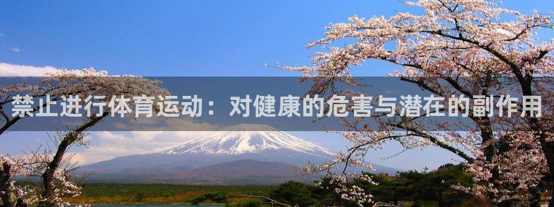 意昂4注册：禁止进行体育运动：对健康的危害与潜在的副作用