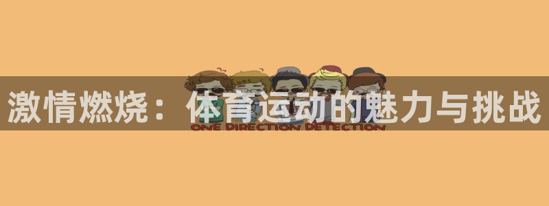 逐梦国际登录：激情燃烧：体育运动的魅力与挑战